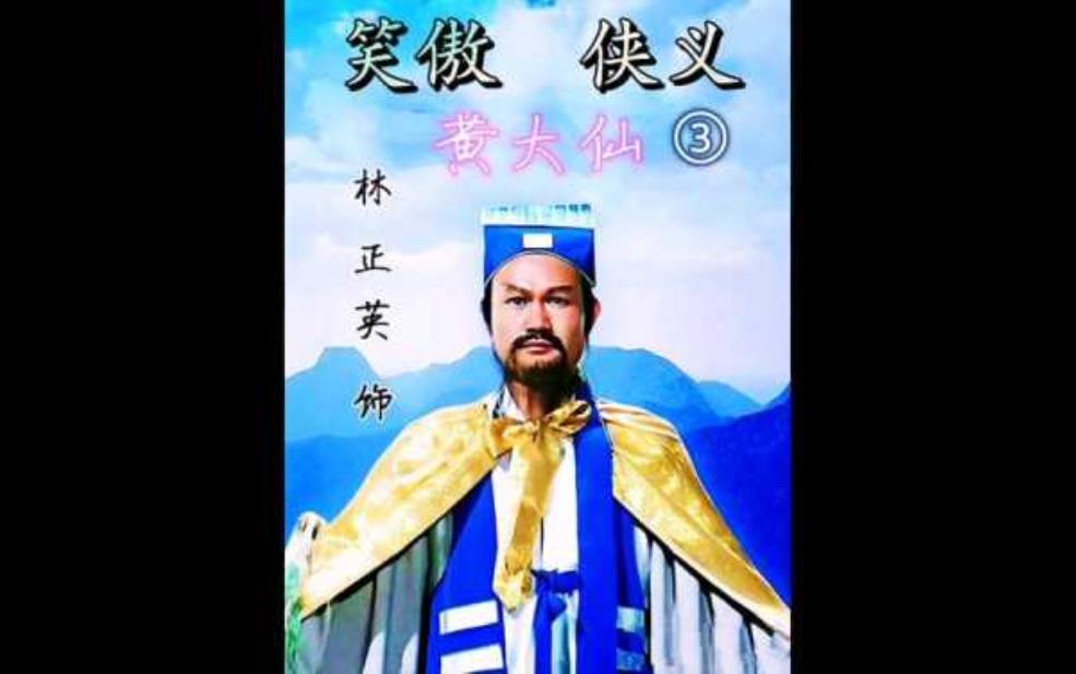  笑傲侠义黄大仙_这部作品的独特魅力是什么？ 