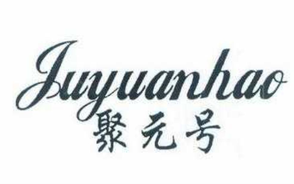 聚元号_是什么?如何使用?