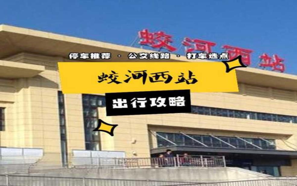  蛟河西站_最新交通信息与周边设施解析 