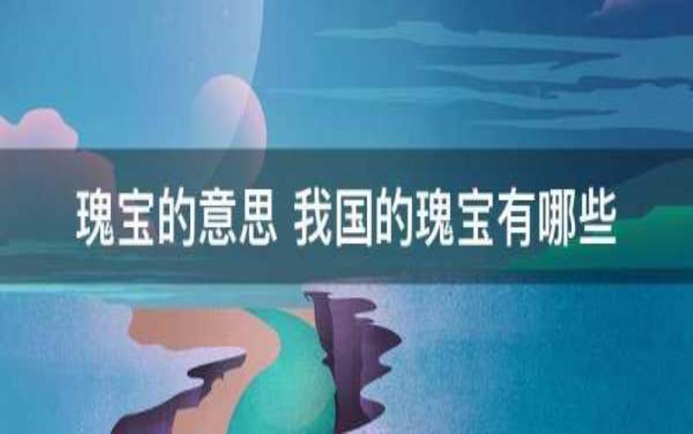 魁宝与瑰宝区别_如何辨别这两者的不同