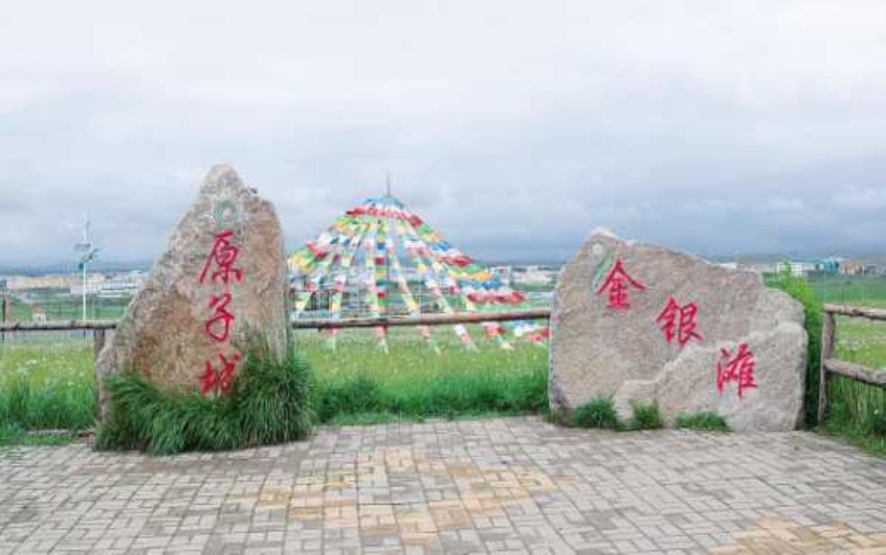青海原子城简介_探索历史与文化的交汇点