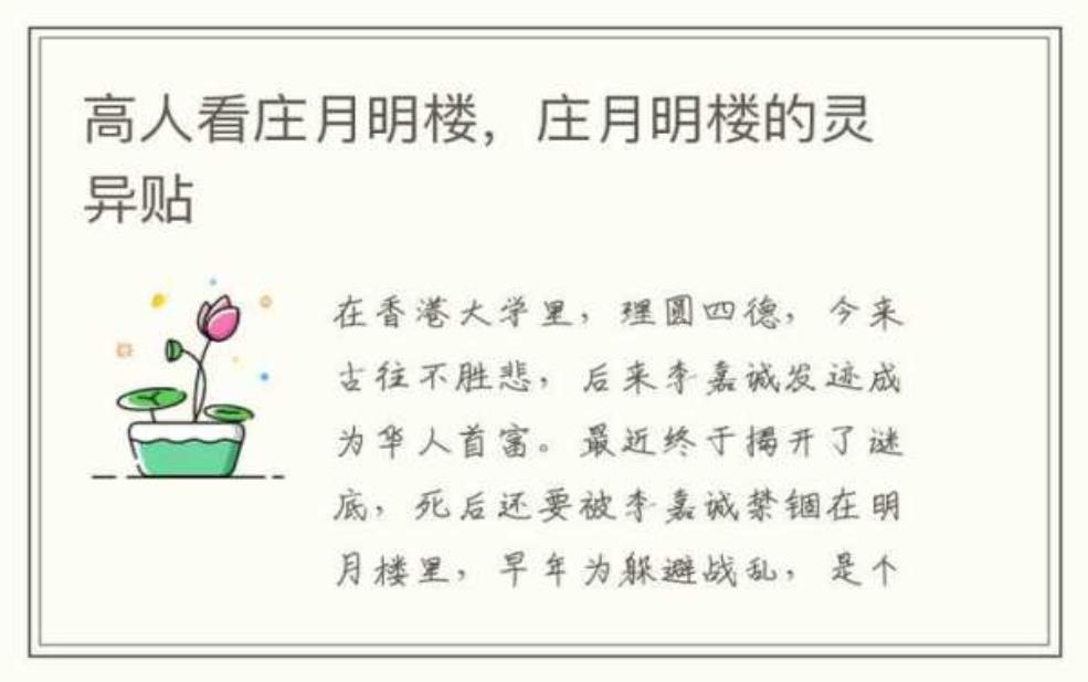高人看庄月明楼_洞悉其背后的历史故事