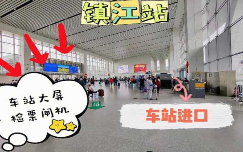  镇江南站_如何便捷抵达和周边攻略 