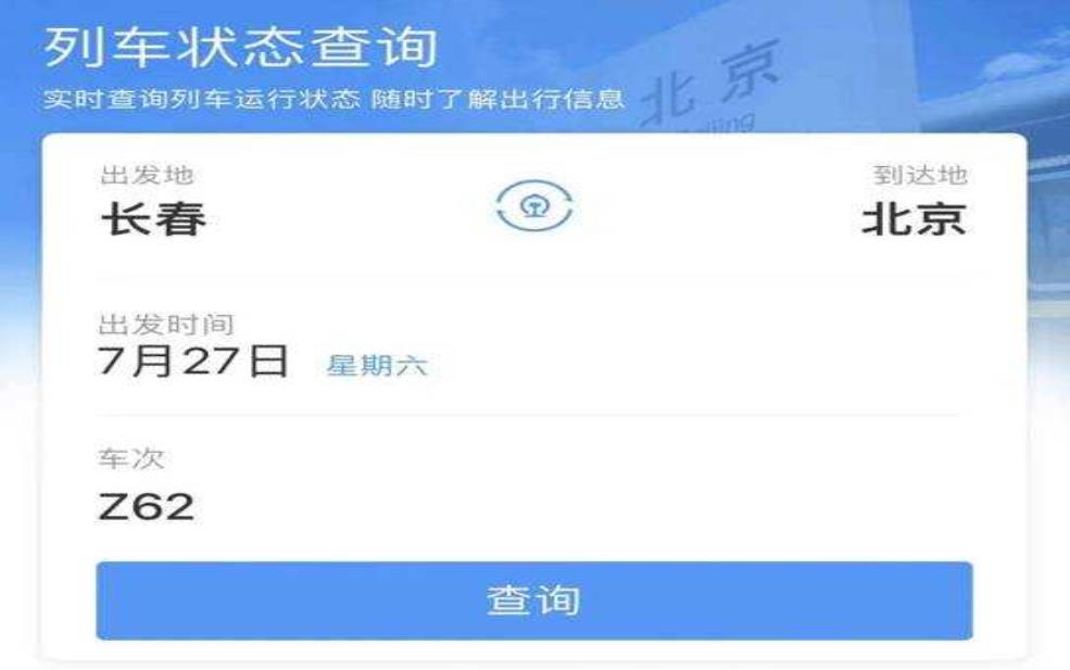  长春火车站官网_获取最新列车信息指南 