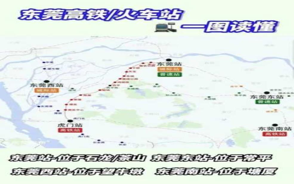 东莞火车站_最新交通指南与注意事项