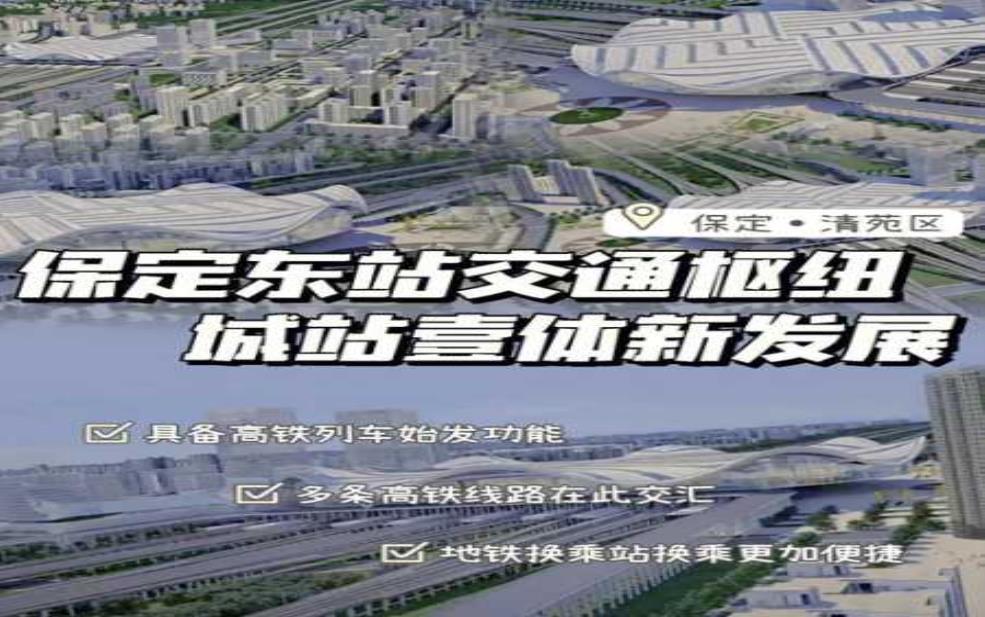 保定东站_交通便利与周边设施一览