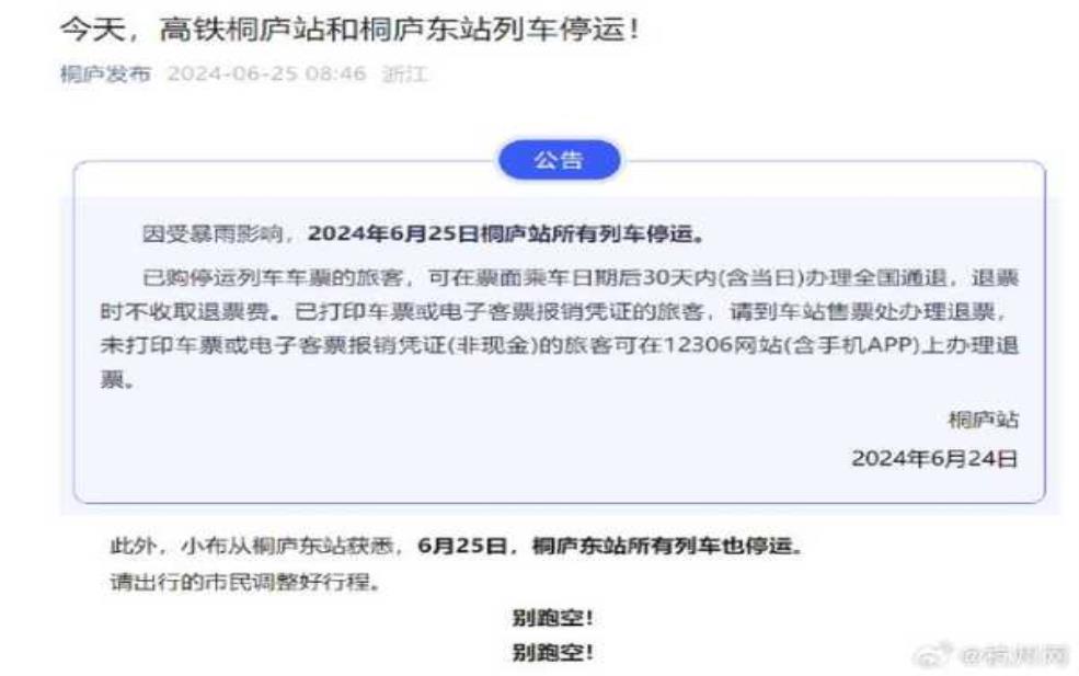 动车停运通知_是什么原因导致的?