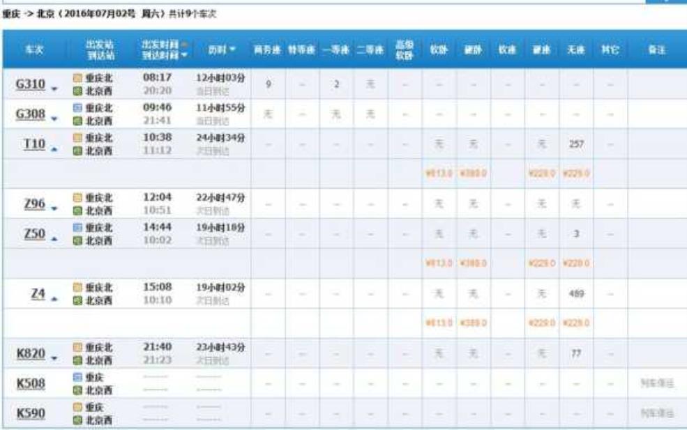 北京到重庆火车时刻表_查找最新列车信息