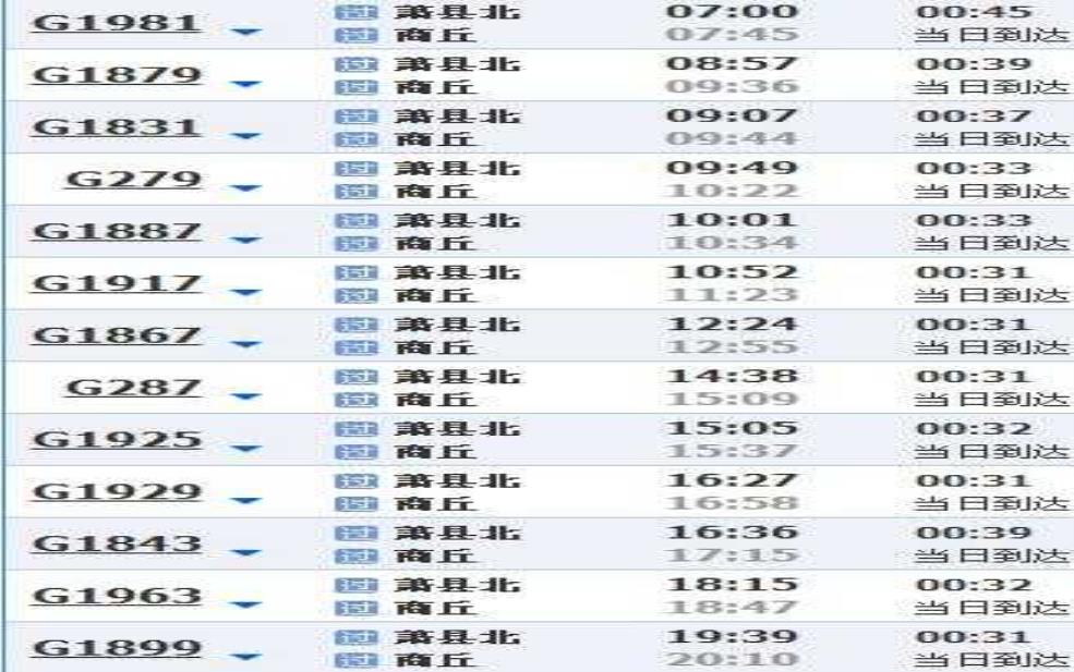  商丘列车时刻表_查询最新时刻和线路信息 