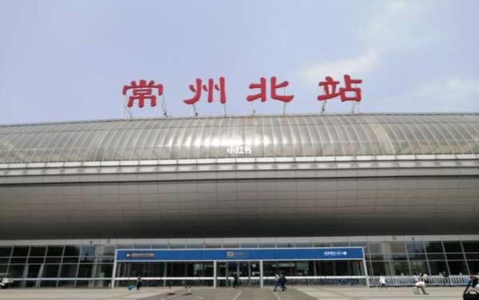  常州北站_交通便利，值得一游的理由是什么？ 