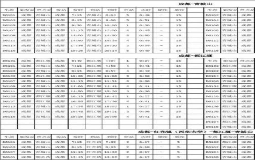 成灌快铁时刻表_如何快速查询和规划出行?