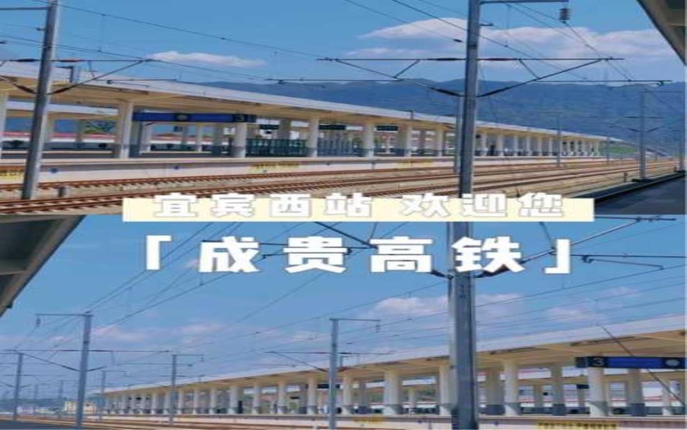  成贵高铁_如何提升出行效率？ 