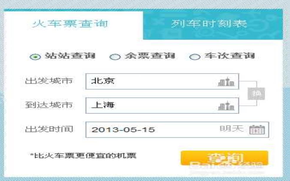  火车票余票查询_如何快速查询余票信息 