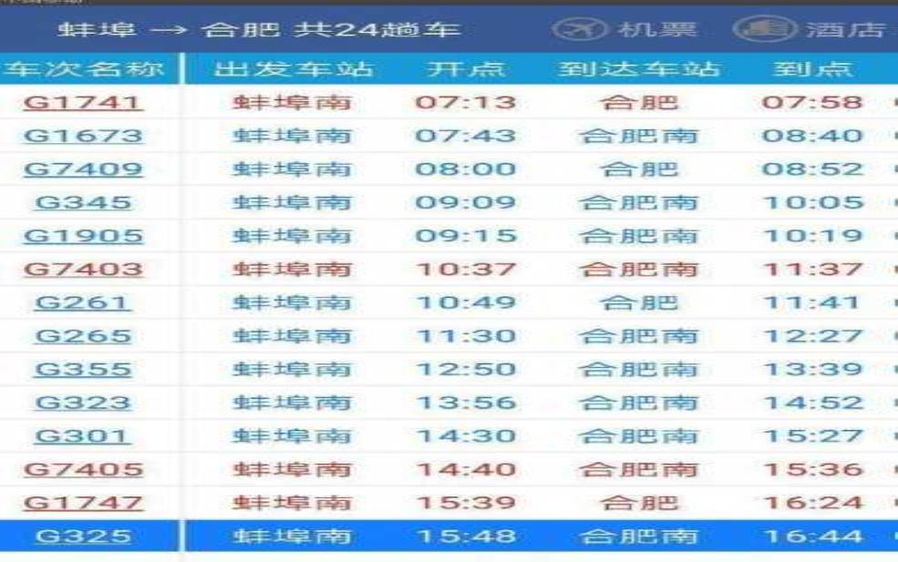  蚌埠列车时刻表_最新时刻查询与出行建议 