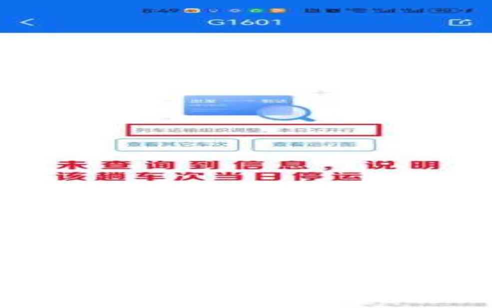 高铁停运情况查询_最新停运信息及查询方法