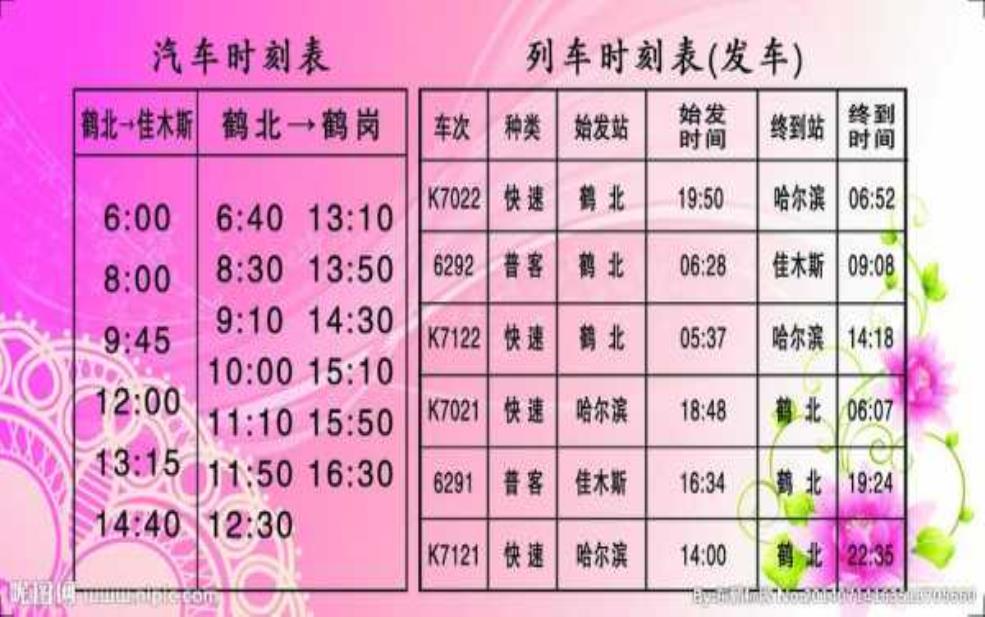  鹤岗列车时刻表_最新时刻及票务信息查询 