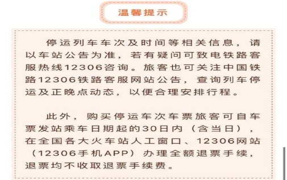  今日高铁停运情况查询_最新停运信息一览 