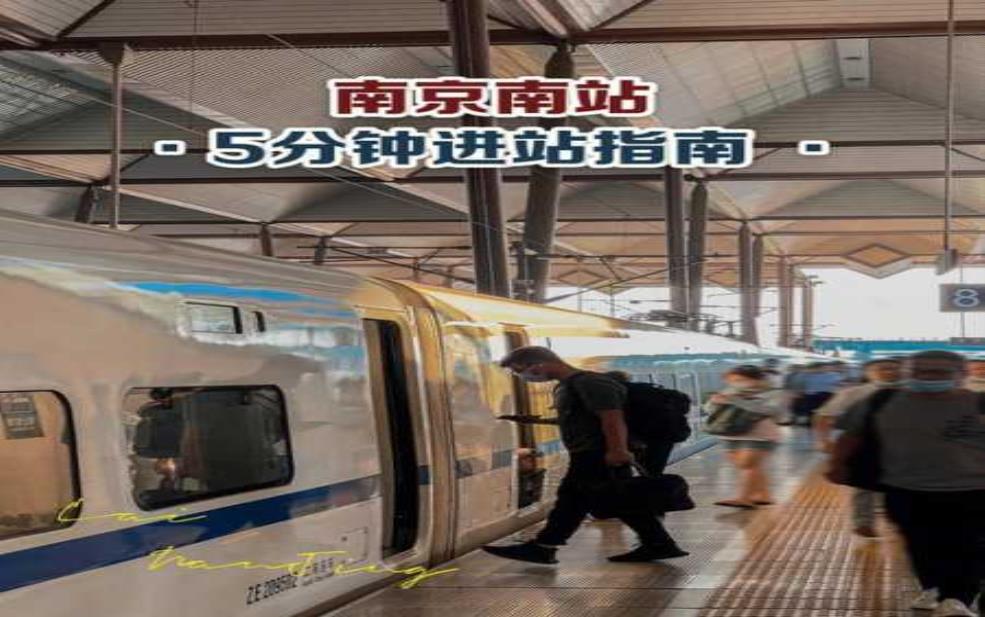  南京动车站_如何便捷前往各大城市？ 