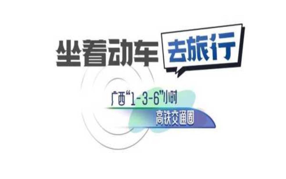南宁高铁_如何方便您的出行选择?