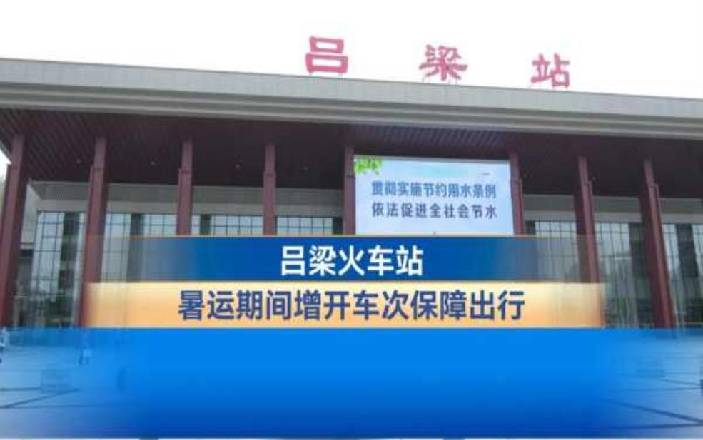  吕梁火车站_交通便捷吗？ 