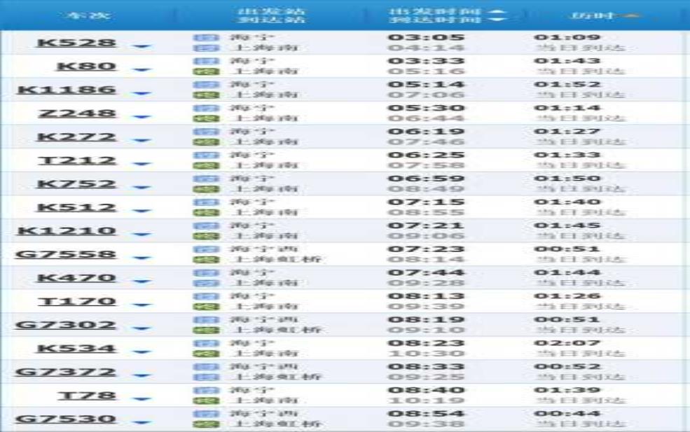  海宁火车站时刻表_最新发车时间查询 