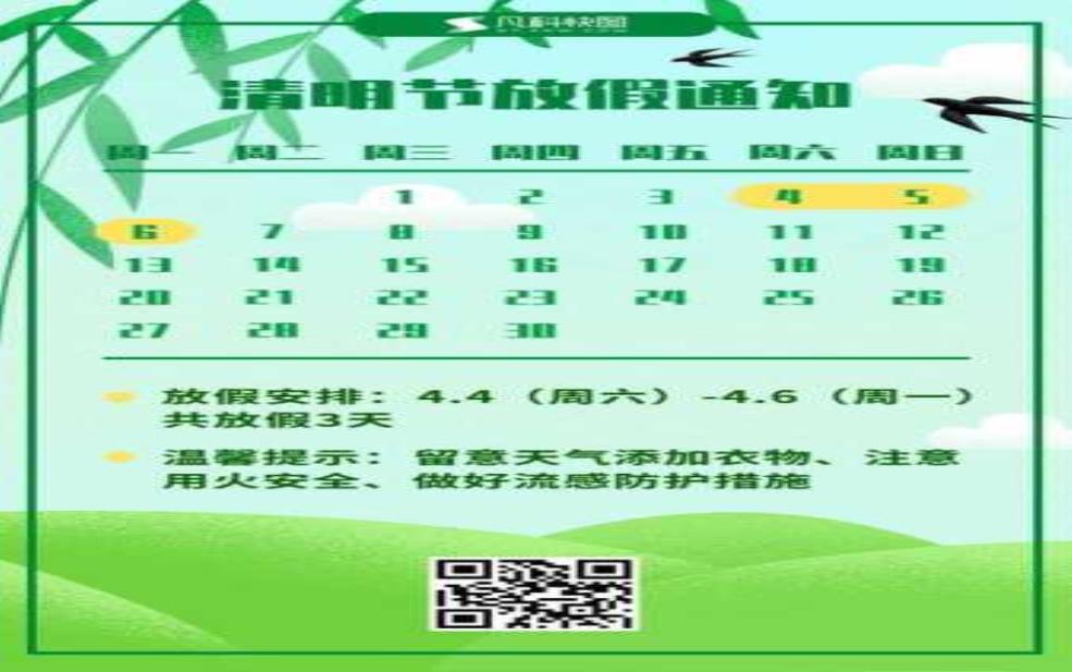  清明放假3天调休上班_具体安排和注意事项 
