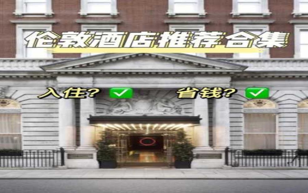 伦敦酒店预订_如何找到最佳性价比住宿