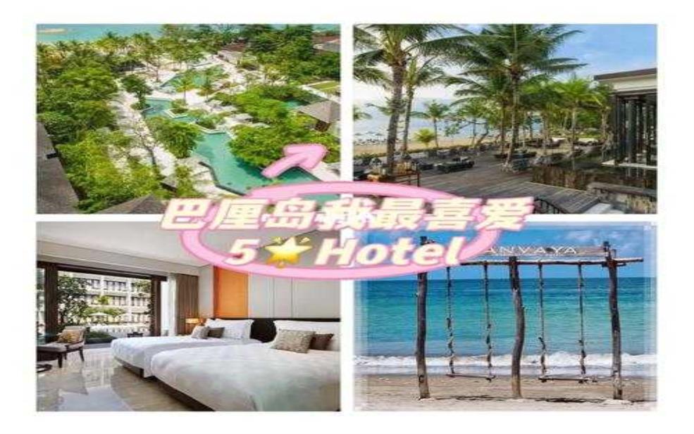 巴厘岛酒店价格_如何选择最具性价比的住宿?