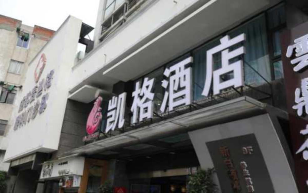 成都凯格酒店_预订攻略与优惠介绍