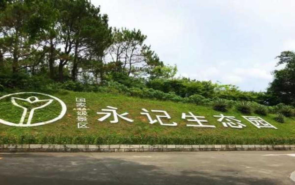  永记生态园_探索自然与休闲的完美结合 