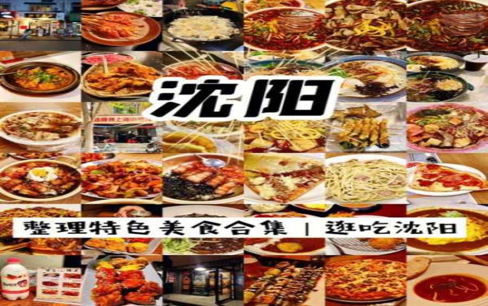 沈阳美食网_探索当地最受欢迎的美食攻略