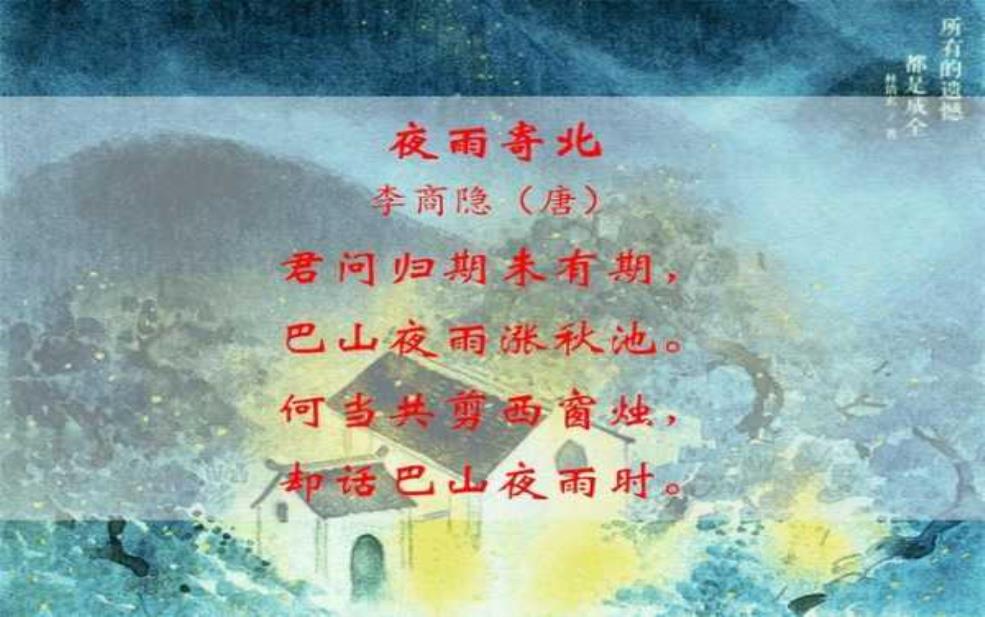  济南巴山夜雨_品味这首诗的意境与情感 