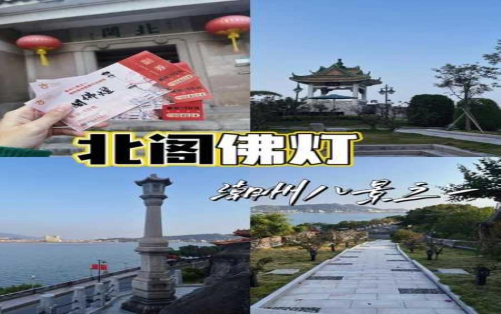  潮州北阁佛灯_揭开灯光背后的故事 