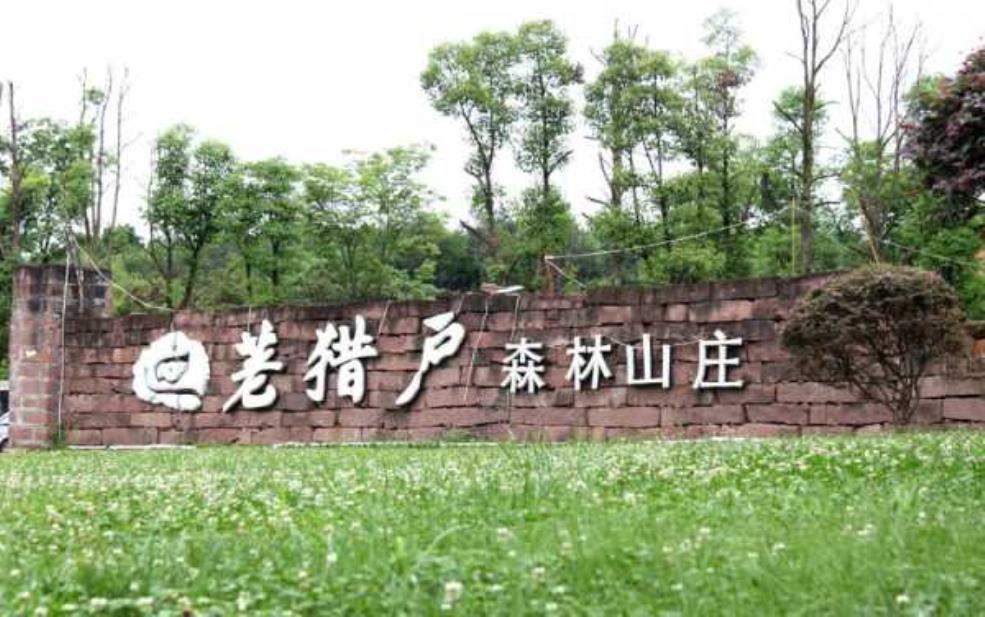 猎人山庄_探秘绝佳度假胜地