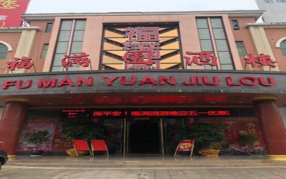  福满园大酒楼_品味正宗川菜的绝佳去处 