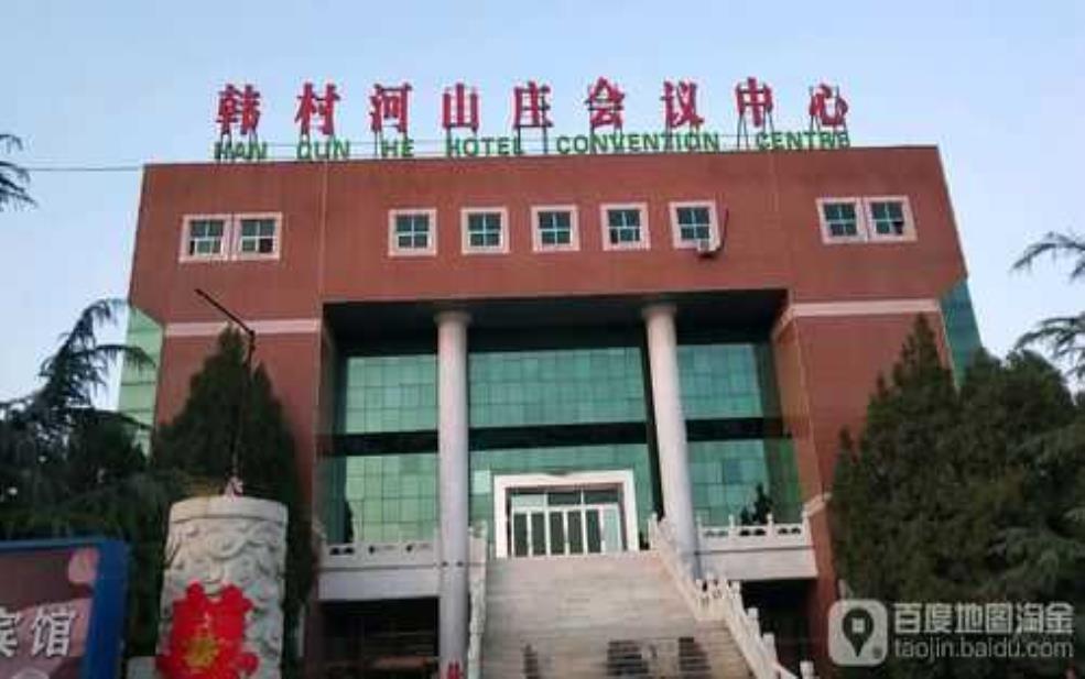  韩村河山庄会议中心_最佳会议举办地选择 