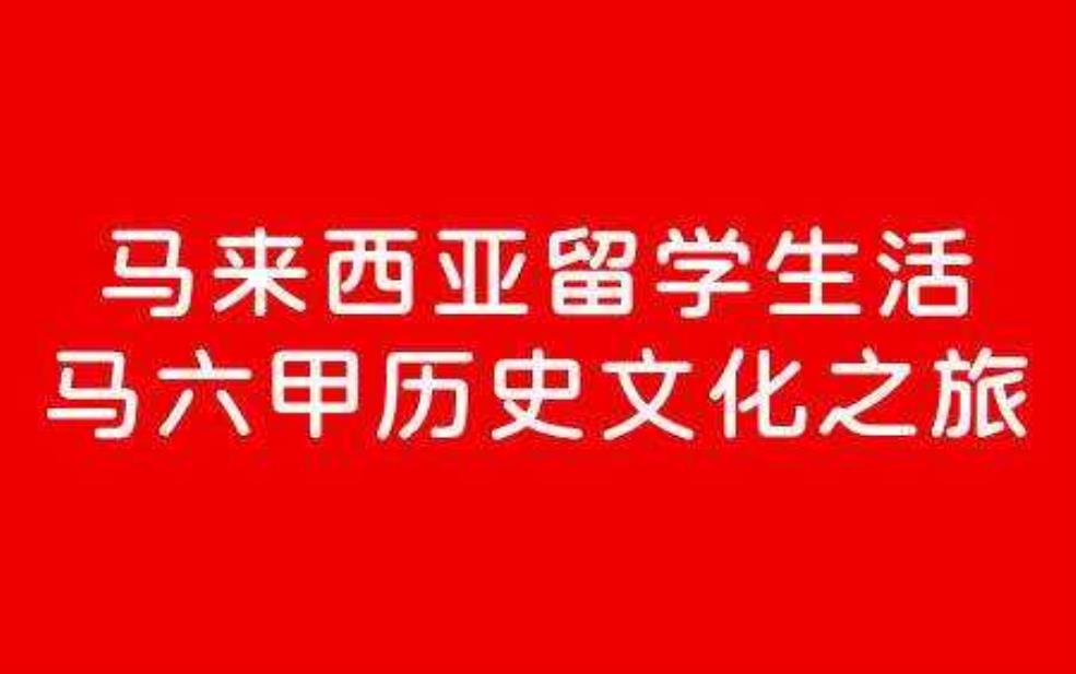 马六甲传奇_探索历史与文化之旅