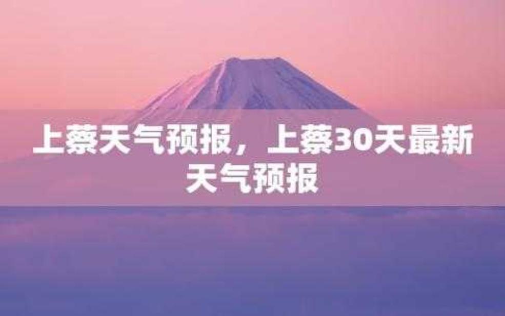 上蔡县华陂天气_未来几天会如何变化?