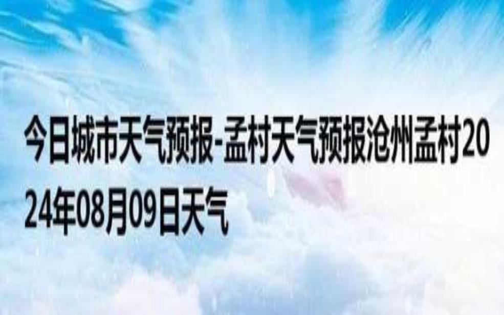  孟村的天气预报_今天天气适合出行吗？ 