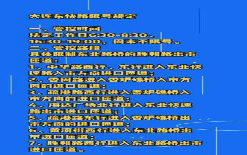 大连东快路限号时间表_如何准确判断限行安排?