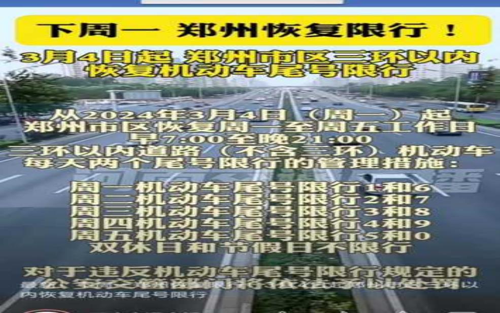 郑州今天限号是几号_查看最新限行措施