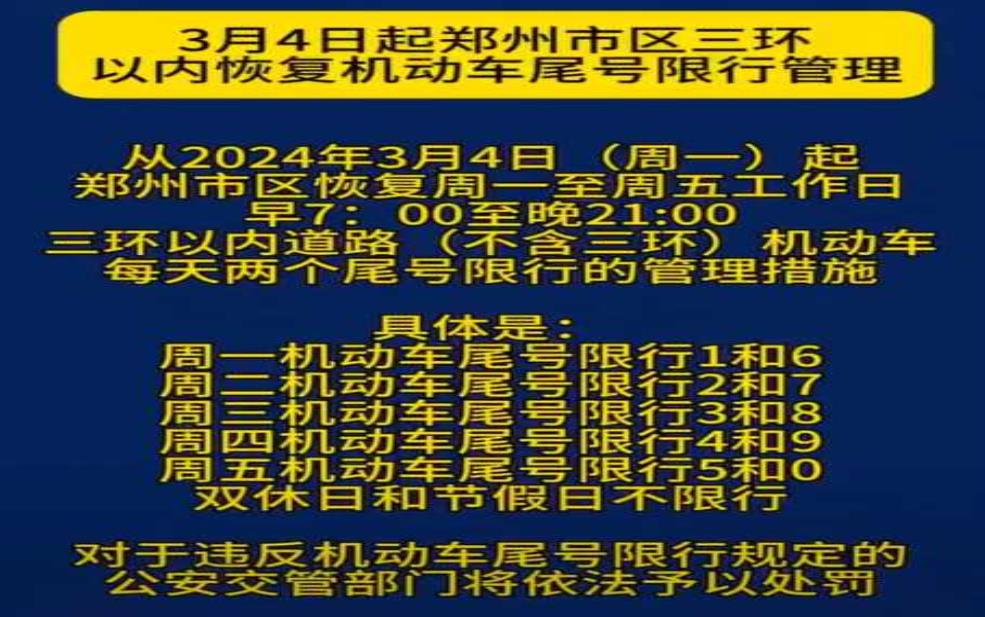 郑州今天限号是几号_查看最新限行措施