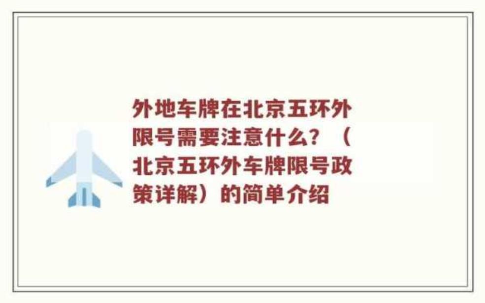  限号可以在五环行驶吗_最新政策解读与注意事项 
