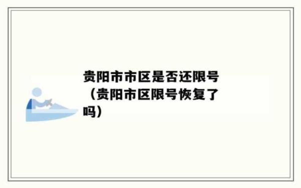 贵阳限号时间段_你知道如何避开限行吗?
